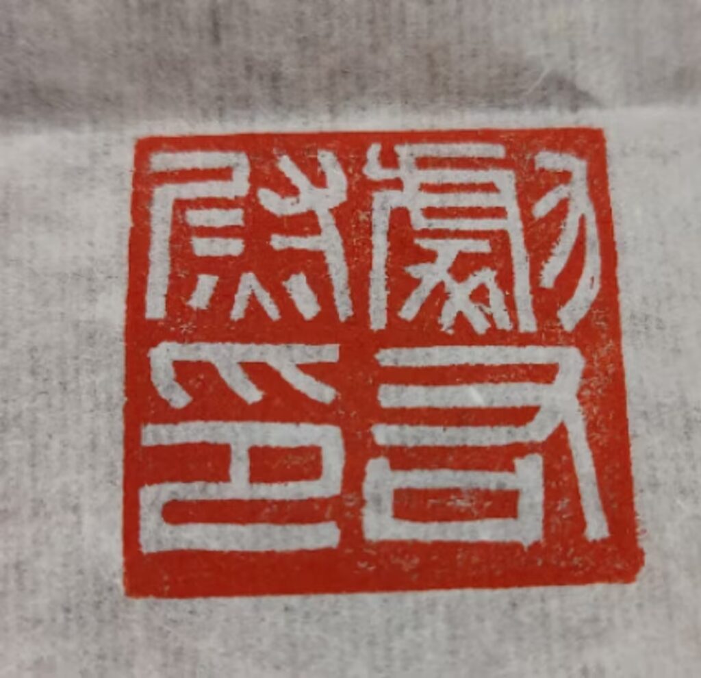 This is a Han-style seal I made when I was just starting out in seal carving.