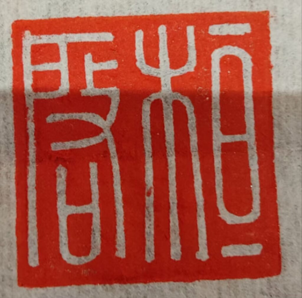 This is a Han-style seal I made when I was just starting out in seal carving.